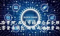   如何快速开通数字货币钱包并获得丰厚收益 /