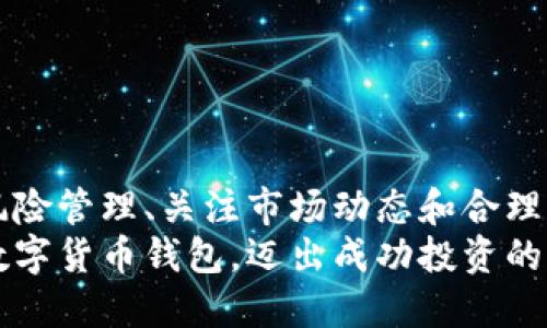   如何快速开通数字货币钱包并获得丰厚收益 / 

 guanjianci 数字货币钱包, 加密货币, 投资收益, 钱包开通 /guanjianci 

引言
在当今数字化时代，数字货币越来越受到关注。很多人都希望通过投资加密货币来获得丰厚的收益。其中，开通一个数字货币钱包是每一个投资者的第一步。选对钱包，不仅可以让你的数字资产安全存储，还能帮助你方便快捷地进行交易。本文将详细介绍如何快速开通数字货币钱包，并分享一些确保投资收益的方法和技巧。

什么是数字货币钱包？
数字货币钱包，顾名思义，就是用来存储和管理数字货币的工具。它类似于现实世界中的钱包，但其功能远不止于此。数字货币钱包可以分为热钱包和冷钱包。
热钱包是在线钱包，便于进行频繁交易。你可以通过手机或电脑随时随地进行交易。但它的安全性稍逊色，容易受到网络攻击。
冷钱包是离线钱包，适合长期保存数字货币。它不连接于互联网，相对安全，降低了被盗风险。

为何需要开通数字货币钱包？
开通数字货币钱包有几个关键目的。第一，它是获得和存储数字货币的必要工具。无论你是进行简单的数字货币交易，还是进行长期投资，钱包都是必不可少的。
第二，它提高了资产的流通性。通过钱包，你可以轻松进行买卖，提高资金周转效率。
最后，选择一个可靠的钱包也能增加你的投资安全性。钱包的安全性直接关系到你的数字资产的安全。

如何选择合适的数字货币钱包？
选择数字货币钱包时，你需要考虑几个重要因素：
ul
    listrong安全性：/strong选择那些在加密技术和用户隐私保护方面有良好口碑的钱包。/li
    listrong易用性：/strong界面简单易懂，功能易于操作，能够让新手用户顺畅使用。/li
    listrong支持的币种：/strong查看钱包支持哪些类型的加密货币，确保你的投资选择与钱包兼容。/li
    listrong用户评价：/strong查阅其他用户的使用体验和评价，以帮助你判断钱包的可靠性。/li
/ul

开通数字货币钱包的步骤
现在可以看看具体的开通步骤，这里以热钱包为例。
h4选择钱包服务商/h4
根据自己的需求，选择一个合适的钱包服务商。可以是网页钱包、移动钱包或桌面钱包等。常见的有Coinbase、Binance、Exodus等。

h4注册账户/h4
访问钱包官网，点击注册。填写相关信息，例如邮箱、密码等。确保你使用的密码复杂且难以破解，这样可以提升安全性。

h4通过邮箱验证/h4
注册完成后，钱包会向你的邮箱发送一封验证邮件。点击链接确认邮箱，以激活账户。

h4设置安全措施/h4
为了增强钱包安全性，建议你开启双重认证。这样即使有人知道你的账户信息，也很难进入你的钱包进行操作。

h4创建新的钱包地址/h4
进入账户后，钱包会自动为你生成一个新的数字货币地址。这个地址就是你用来接收和发送加密货币的“账号”。可以将其分享给其他人以接受支付。

h4充值资金/h4
在钱包配置完成后，你可以通过链接银行账户或二维码充值资金。不同的钱包对充值方式可能有所不同，请根据平台要求进行操作。

确保投资收益的方法
拥有数字货币钱包后，如何确保你的投资收益呢？下面介绍一些实用的方法。

h4风险管理/h4
投资加密货币时，了解自己的风险承受能力非常重要。不要把所有资金投入到一种货币中，建议分散投资。这样即使某一货币价格下跌，也不会对整体资产造成重大影响。

h4关注市场动态/h4
数字货币市场波动较大。定期关注相关动态和市场消息，可以帮助你及时做出投资决策。利用社交媒体、加密货币新闻网站等渠道，获取最新信息。

h4投资策略/h4
制定合理的投资策略是获取收益的关键。你可以选择长线投资，持有资产不动，等待市场走势回暖；也可以选择短线交易，利用市场波动进行频繁买卖。根据市场情况，灵活调整策略。

h4利用专家建议/h4
如果你对投资不太了解，可以寻求专家的意见。参加线上论坛，加入相关的社群，获取他人的经验和教训，有助于你更好地进行投资。

结论
开通数字货币钱包是投资加密货币的重要第一步。了解钱包的类型、选择合适的服务商，并遵循安全措施，可以有效保护你的投资。同时，通过好的风险管理、关注市场动态和合理的投资策略，能够提高获得收益的机会。
数字货币投资虽然潜力巨大，但也伴随各种风险。保持谨慎，做好功课，确保自己的每一步投资都走得稳当。希望通过本文的指导，你能够快速开通数字货币钱包，迈出成功投资的第一步！
