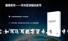 数字货币与支付宝：如何运用数字货币在支付中