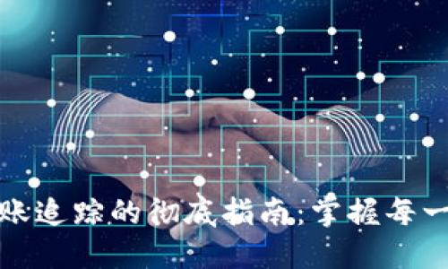 数字货币钱包转账追踪的彻底指南：掌握每一笔交易的透明度