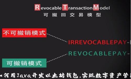 
如何用Java开发以太坊钱包，实现数字资产管理