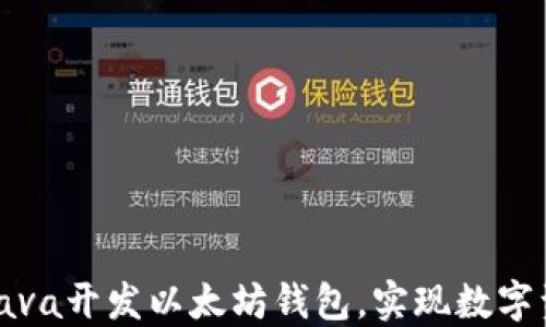 
如何用Java开发以太坊钱包，实现数字资产管理