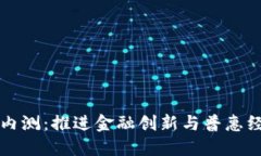 深圳数字货币内测：推进金融创新与普惠经济的