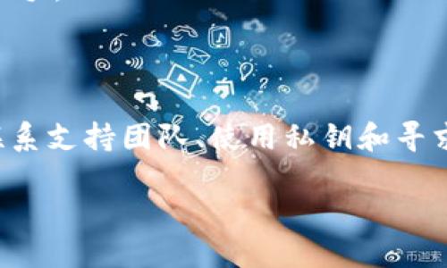 biantp钱包转错到以太坊怎么办/bian

TP钱包, 转账错误, 以太坊, 资产恢复/guanjianci

一、转账错误的常见原因

在使用TP钱包进行转账时，时常会发生错误。这类错误可能由于多种原因导致，例如地址输入错误或选择了错误的网络。尤其是转错到以太坊（Ethereum, ETH）地址时，情况可能会更加复杂。

很多用户在没有明确区分不同区块链的情况下，错误地选择了以太坊网络进行转账。此时，虽然已经成功发送资产，但这笔资金并没有落入预期的账户。这种情况下，用户的资金可能会处于“丢失”状态。

二、确认转账状态

如果你怀疑自己错误地将资金转到了以太坊地址，首先需要确认转账的状态。打开TP钱包，查看你的最近交易记录。在交易记录中，找出与你的转账相关的交易信息。

注意查看交易的哈希值（Transaction Hash），以确认资金是否确实已经发出。通过这个哈希值，你可以在各种区块链浏览器上进行查找。这能帮助你了解到，交易处于什么状态，是已确认、待确认还是失败？

三、如何找回转错的资产

一般来说，将资产错误地转入以太坊地址并不是不可逆转的。下面是一些步骤，可以帮助你尝试找回资产：

1. 联系交易所或钱包支持

如果你将资产转到一个交易所的钱包地址，立即联系该交易所的客户支持。提供你转账的详细信息，包括交易哈希、发送的金额和地址。他们的支持团队或许能够帮助你找回这笔资产。

2. 使用私钥

如果该地址是你自己控制的钱包，并且你拥有这个钱包的私钥，那么你可以使用这些私钥在相应的网络上恢复资产。可以尝试通过以太坊相关的钱包软件导入这个私钥，看看是否能找到丢失的资产。

3. 寻求专业帮助

在某些情况下，如果你的资产丢失较多或者情况比较复杂，可以考虑寻求专业的区块链咨询服务。他们可能会提供一些技术方案，以帮助你找回资金。

四、预防措施

为了避免将来发生类似的错误，以下是一些建议：

1. 仔细检查地址

在进行任何转账之前，务必仔细检查接受方地址，确保地址是正确的。可以通过复制粘贴的方式输入，而不是手动输入，以减少错误的可能性。

2. 小额测试转账

如果需要进行大额转账，建议首先进行小额测试验算。通过小额转账来验证地址是否正确，这样即使出现问题，损失也会比较小。

3. 学习区块链知识

多了解一些关于区块链和加密货币的钱包使用知识。了解不同网络之间的区别，会帮助你在未来的操作中更加得心应手。

五、总结

在TP钱包转账错误到以太坊是一件让人沮丧的事情，特别是当资金丢失且难以找回时。然而，通过积极的行动，例如联系支持团队、使用私钥和寻求专业帮助，仍然有机会将资产找回来。同时，也不会忘记定期检查自己的操作习惯，借此提高安全性和操作的准确性。

希望这些信息能够帮助到你，避免在数字货币的操作过程中造成资产损失，确保每一次的交易都能够顺利完成。