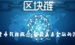 探索数字货币钱柜概念：解锁未来金融的潜力与