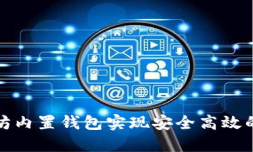 如何使用以太坊内置钱包实现安全高效的数字资产管理