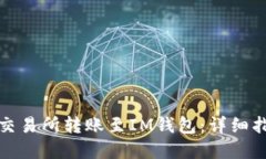 如何在以太坊交易所转账至IM钱包：详细指南与安