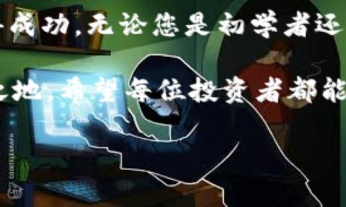   数字货币交易视频教学：从新手到高手的全面指南 / 

 guanjianci 数字货币, 视频教学, 交易策略, 投资初心者 /guanjianci 

引言：数字货币的崛起

在过去的几年里，数字货币如比特币、以太坊等迅速崛起，吸引了全球众多投资者的目光。人们希望通过数字货币进行投资，获得可观的回报。但是，对于大多数初学者来说，如何入门、如何安全交易却是一个不小的挑战。数字货币交易视频教学应运而生，它将为各位投资者提供必要的知识与技能。

为什么选择视频教学？

视频教学能够将复杂的知识和技术以更加直观的方式传达。文字难以解释的操作步骤，在视频中能通过生动的演示得以清晰呈现。对于视觉化学习者来说，视频教学无疑是最有效的学习方式。此外，视频还可以随时回看，方便学员在必要时复习。

数字货币的基础知识

在开始交易前，先了解一些基础的数字货币知识是非常必要的。数字货币是一种基于区块链技术的虚拟货币。它使用加密技术保护交易安全，且通常去中心化。这意味着，数字货币的管理不再依赖中央银行。而是由网络中的每个用户共同维护。

最初的数字货币是比特币（Bitcoin），它在2009年由一个名为中本聪的人（或团队）创造。此后，随着区块链技术的发展，越来越多的数字货币应运而生，形成了丰富多彩的数字货币生态。

如何选择交易平台

数字货币交易平台是您进行交易的第一步。选择一个合适的平台极为关键。目前市场上有许多数字货币交易所，例如币安（Binance）、火币（Huobi）、OKEx等。每个平台都有其特点，您应该根据以下几个方面进行考虑：

ul
    li安全性：选择有良好口碑和安全措施的平台，确保您的资产安全。/li
    li手续费：不同平台的交易手续费可能差异很大，合理比较可以减少成本。/li
    li用户体验：一个友好的用户界面与良好的客户服务能够提升您的交易体验。/li
    li交易品种：确保平台支持您希望交易的数字货币种类。/li
/ul

数字货币的交易策略

一旦选择了合适的交易平台，就需要学习一些基本的交易策略。初学者通常可以从以下几种简易的策略入手：

h41. 摆动交易/h4
摆动交易是根据短期市场变动进行交易的策略。交易者会在短时间内不断买入和卖出，以获得小幅利润。对初学者来说，了解如何判断市场趋势非常重要。

h42. 长期投资/h4
长期投资是一种更为稳定的策略。通过买入数字货币并持有，等待市场的波动来获得收益。此策略需要较强的心理素质，因为市场上涨和下跌都需要保持冷静。

h43. 定投策略/h4
定投策略是指在固定时间间隔内定期买入某种数字货币。无论市场情况如何，都可以减少投资风险。这种策略适合那些不想频繁关注市场变化的投资者。

安全与风险管理

进行数字货币交易时，安全和风险管理十分重要。以下是一些基本的安全措施：

ul
    li使用强密码：为您的交易账户设置一个强而独特的密码，避免使用常见的词汇。/li
    li开启双重认证：确保账户的安全性，增加额外的保护。/li
    li定期备份：备份私钥和重要信息，防止信息丢失。/li
    li保持警惕：对任何可疑的邮件或信息保持警觉，以防受骗。/li
/ul

制定个人交易计划

每位交易者在进入数字货币市场时，应该有一个明确的交易计划。交易计划需要包括以下内容：

ul
    li交易目标：您希望通过交易获得什么样的收益？制定合理的目标。/li
    li风险承受能力：了解自己承受风险的能力，根据此决定投资金额。/li
    li入场与出场策略：明确在什么情况下进场、止损以及获利了结。/li
/ul

学习资源与社群参与

除了视频教学，继续学习也是非常重要的。可以关注一些优秀的数字货币教育网站、书籍与论坛，保持对行业动态的敏感。参与交易社群，交流经验与心得，能够加速您的成长。此外，观看高手的直播交易也是提高交易水平的有效方式。

总结与展望

数字货币交易是一场充满机遇与挑战的旅程。通过数字货币交易视频教学，您能够迅速掌握必要的知识与技能，帮助您在这一领域获得成功。无论您是初学者还是已有一定经验的投资者，不断学习、实践和总结经验都是关键。

未来，数字货币的发展前景广阔。随着技术的不断进步，市场也会持续变化。保持对市场的关注，与时俱进，才能在这场交易中立于不败之地。希望每位投资者都能在数字货币的世界中寻找属于自己的光芒。

最后，请记住，交易有风险，投资需谨慎。希望本篇文章能够成为您投资道路上的一盏明灯！