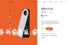 掌握以太坊钱包服务的安卓版：安全性、功能与