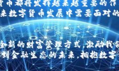 银行发布数字货币：如何塑造未来金融生态与个