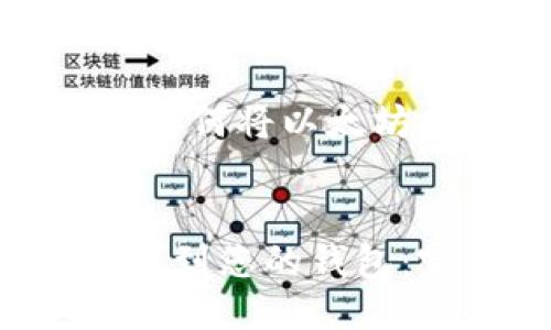 当然可以！以下是关于如何将以太坊提到钱包的详细阐述。


如何安全地将以太坊提到您的钱包：完整指南与技巧