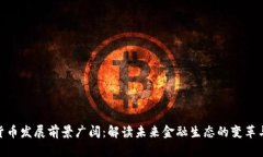 数字货币发展前景广阔：解读未来金融生态的变