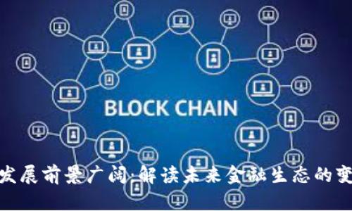 数字货币发展前景广阔：解读未来金融生态的变革与机遇