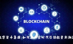 数字货币集团：如何在加密时代引领投资新潮流