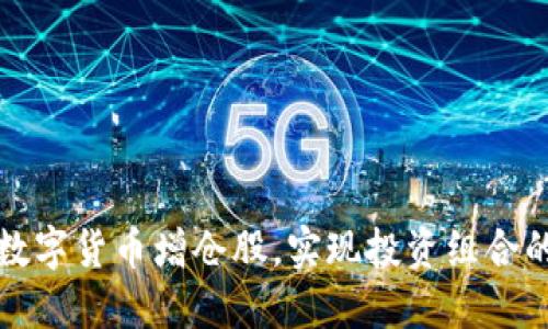 如何利用数字货币增仓股，实现投资组合的最佳收益