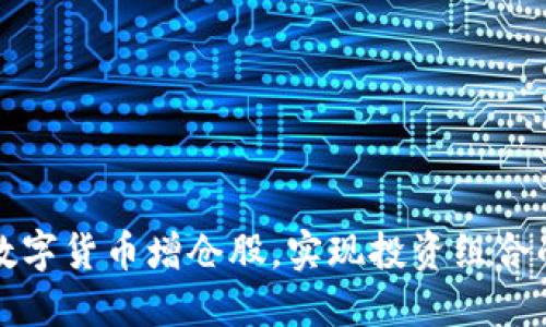 如何利用数字货币增仓股，实现投资组合的最佳收益