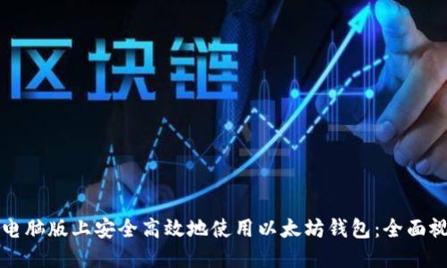 如何在电脑版上安全高效地使用以太坊钱包：全面视频指南