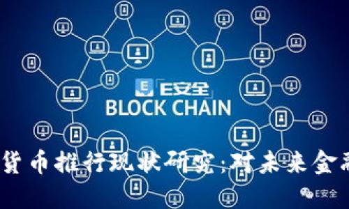 2023年数字货币推行现状研究：对未来金融的深远影响