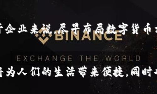 北京目前有多个金融机构积极参与数字货币的探索与应用。尽管无法称之为“数字货币银行”，但这些机构与中国人民银行的数字货币（DC/EP）试点和发展密切相关。

什么是数字货币银行？
数字货币银行通常指那些专门为数字货币用户提供服务的金融机构。它们可能会涉及到加密货币的交易、数字资产的管理等。虽然在北京，尚未建立专门的数字货币银行，但一些传统银行和金融科技公司正积极进行相关业务的发展。

北京有哪些与数字货币相关的金融机构？
许多大型银行，如中国工商银行、中国建设银行和中国银行等都在探索数字货币的应用。它们参与了数字人民币的研发和试点。例如，中国人民银行已在北京进行数字人民币的测试，为居民提供了一些使用场景，例如在商场购物、公共交通等。

数字人民币的现状和影响
数字人民币是中国人民银行发行的法定数字货币，旨在替代部分现金流通。北京作为国家的首都，自然成为数字人民币试点的重点区域。在这里，居民们可以通过绑定支付工具使用数字人民币，提升了支付的便捷性。

数字货币的优势
数字货币具备很多优势。首先，它能够提升交易的效率。传统支付方式往往需要中介机构，但数字货币通过区块链技术，可以实现点对点的直接交易，降低成本。
其次，数字货币增强了交易的安全性和隐秘性。每一笔交易都通过密码学保护，降低了欺诈行为的发生。
此外，数字货币还可以增强国家对于货币流通的监控能力，遏制洗钱和其他金融犯罪活动。通过实时监控交易，政府可以更有效地维护金融安全。

未来的数字货币银行发展方向
随着技术的发展，数字货币银行的概念有可能逐步实现。未来，金融科技公司可能会携手传统银行，共同提供更全面的数字货币服务。这可以包括数字资产的交易平台、智能合约的执行等。

如何参与数字货币的潮流
对于个人来说，也可以通过一些方式参与到数字货币和数字人民币的应用中。例如，可以下载相关的数字货币钱包，体验数字人民币的转账和使用。对于企业来说，尽早布局数字货币相关业务，将有可能在未来竞争中占据先机。

总结
虽然北京并没有专门的数字货币银行，但在数字人民币的发展临近之际，多个金融机构正在积极布局，探索数字货币的应用和服务。数字货币的到来，将为人们的生活带来便捷，同时也会对传统的金融体系产生深远的影响。这是一个充满机遇的时代，掌握最新的金融科技，参与其中，无疑会使个人和企业在未来获得更大的竞争优势。