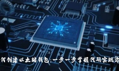 如何创建以太坊钱包：一步一步掌握代码实现方式