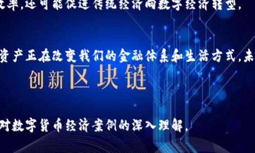 数字货币是近年来金融科技领域中的一个热门话题，伴随着比特币等虚拟货币的崛起，越来越多的国家和企业开始探索数字货币的应用场景和经济案例。在这篇文章中，我们将深入探讨一些具有代表性的数字货币经济案例，分析它们的运作机制、影响以及给社会带来的变化。

1. 比特币作为数字货币的先锋
比特币无疑是数字货币的开创者。它于2009年由一个化名为中本聪的人士发行。比特币采用一种去中心化的技术，使用区块链来记录交易。这种交易记录的公开透明性，使得比特币在短时间内获得了越来越多用户的青睐。
比特币的经济案例主要体现在其作为价值储存的特质。很多投资者视比特币为“数字黄金”，在经济不稳定时用来抵御通货膨胀。此外，它的去中心化特性也吸引了希望绕过传统银行体系的用户。

2. 以太坊与智能合约
以太坊是另一种具有广泛影响力的数字货币。相比比特币，以太坊不仅可以进行加密交易，更重要的是，它引入了“智能合约”概念。这意味着开发者可以在以太坊区块链上编写能够自动执行的合约。
以太坊的经济案例体现在它对去中心化应用（dApp）的支持。比如，多个初创公司通过以太坊平台推出自己的代币，并进行众筹。这种机制不仅为初创企业提供了资金来源，也为投资者提供了多样化的投资机会。

3. 数字人民币的试点
中国是全球首个推出中央银行数字货币（CBDC）的国家之一，数字人民币的试点在多个城市展开。这一数字货币旨在提升支付效率、降低交易成本，并有效打击洗钱及税收逃避等违法行为。
数字人民币的应用案例主要体现在跨境支付和实体经济中。通过数字人民币，中国消费者可以直接在境外进行购物。这为商家带来了更大的市场，同时也且推动了数字经济的发展。

4. 央行数字货币的国际探索
除了中国，其他国家也在积极探索央行数字货币的可能性。例如，瑞典的e-krona项目、巴哈马的沙盒币（Sand Dollar）等。这些项目的共同目标是提高金融包容性和提升支付系统效率。
这些国家的经济案例表明，央行数字货币不仅能够促进贸易，还能更好地保护消费者权益。在减少中介环节方面，中央银行数字货币可以大幅降低交易成本，提升交易速度。

5. 数字货币的非盈利应用案例
除了金融交易，数字货币在非盈利领域同样有着广泛的应用。例如，慈善机构通过发行自己的数字货币，鼓励捐款人直接以数字货币进行捐赠。这种方法提升了服务透明度，确保资金直接用于指定项目。
如某些公益项目通过与加密货币交易所的合作，让捐款人可以选择以比特币或其他加密货币进行捐赠。这不仅扩大了捐赠的受众群体，也让更多人参与到全球慈善事业中。

6. NFT与数字资产的崛起
非同质化代币（NFT）是数字货币经济中的一个新兴领域。艺术家通过将他们的作品转换为NFT，可以直接在区块链上进行交易，确保创作者的权益。NFT的流行推动了数字艺术品市场的发展，吸引了很多投资者的关注。
NFT的案例如知名的数字艺术家Beeple，其作品在拍卖中以6900万美元的高价成交。这个事件标志着数字资产的价值受到了广泛认可，为创作者提供了新的收入来源。

7. 数字货币在供应链管理中的应用
随着数字技术的发展，越来越多的企业开始将数字货币引入供应链管理中。通过区块链技术，企业能够追踪产品从生产到销售的每一个环节。这提高了透明度，降低了欺诈风险。
例如，某大型零售商利用区块链与数字货币进行交易处理，确保供应商的付款是透明和及时的。这种方法减少了传统支付中常见的延误与费用，让整个供应链运转更加高效。

8. 数字货币的监管与未来展望
尽管数字货币的应用潜力巨大，但也面临不少挑战。各国政府对数字货币的监管政策尚不完善，部分国家甚至限制或禁止数字货币交易。这对其发展造成了一定影响。
未来，随着技术的进步和法规的完善，数字货币有望在全球经济中扮演更加重要的角色。它不仅能够提升金融系统效率，还可能促进传统经济向数字经济转型。

总结
数字货币作为一个新兴领域，带来了众多经济案例和应用场景。从比特币、以太坊到央行数字货币，各种不同的数字资产正在改变我们的金融体系和生活方式。未来，随着技术进步和政策支持，数字货币将会在全球经济中发挥更加重要的作用。

比特币,以太坊,数字人民币,NFT/guanjianci 

注意：以上信息仅为示例内容，实际操作应结合最新时事，进行合适的内容更新和调整。希望这篇文章能够给你带来对数字货币经济案例的深入理解。