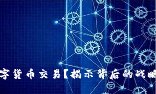 中国为何提倡数字货币交易？揭示背后的战略动因与未来影响