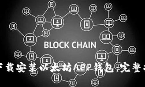 如何轻松下载安装以太坊APP钱包：完整指南与技巧