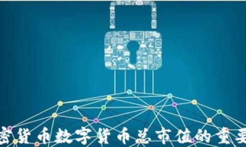 
如何理解加密货币数字货币总市值的重要性及其影响