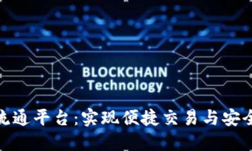 数字货币无纸化流通平台：实现便捷交易与安全保障的未来趋势