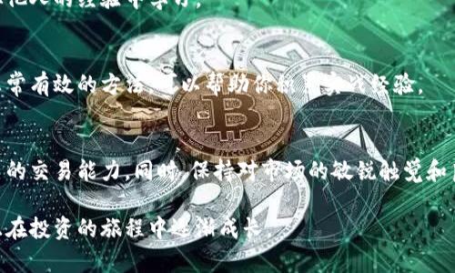 数字货币操作方法视频：快速掌握交易技巧，轻松获利！

数字货币, 操作方法, 交易技巧, 视频教程/guanjianci

介绍
在数字货币的世界里，越来越多的人开始关注如何进行有效的投资。数字货币不仅是未来经济发展的趋势，而且也是一种新兴的资产类别。了解如何操作数字货币对于每一个投资者来说都是非常重要的。本文将详细介绍数字货币操作的方法，特别是如何通过视频教程来快速提升自己的交易技巧。

什么是数字货币？
数字货币是以数字形式存在的货币。它不依赖于实体机构进行发行和管理，而是基于区块链技术和密码学来保证安全性和透明性。比特币是最早也是最知名的数字货币。除此之外，以太坊、瑞波币等也在全球范围内有着广泛的应用。数字货币的特点包括去中心化、匿名性和全球性，使其逐渐被大众接受和使用。

数字货币的投资价值
投资数字货币的人通常追求的是利润。由于其价格波动性大，短时间内就可能实现高额回报。但也正因如此，数字货币投资存在较高的风险。因此，了解市场动态和操作技巧显得尤为重要。通过观看相关的视频教程，投资者可以提升自己的判断力和决策能力。

视频教程的优势
选择通过视频教程学习数字货币操作方法，有几个明显的优势。首先，视频教程生动形象，能够通过图文并茂的方式让学习者更好地理解复杂的概念。其次，视频课程通常会提供实践操作的演示，帮助学习者在理论学习的同时进行实际操作，增强实践能力。最后，视频教程通常由专家进行讲解，内容更加专业、深入。

如何选择合适的视频教程？
在网络上，关于数字货币的操作方法视频教程层出不穷。那么，如何选择那些真正有效的学习资源呢？我们可以从以下几个方面进行判断：
ul
li内容质量：选择那些内容清晰、逻辑严谨，能够系统性讲解数字货币交易方法的视频。/li
li课程评价：查看其他学习者的评论和反馈，尤其是那些有成功案例的学习者。/li
li讲师资历：关注讲解者的专业背景和实际交易经验，优先选择那些拥有丰富实战经验的讲师。/li
li实践操作：确保视频中有实际操作的案例，帮助学习者更好地理解和应用相关知识。/li
/ul

数字货币操作基本步骤
接下来，我们来看看数字货币操作的一些基本步骤。虽然不同的交易平台和模式可能有所不同，但基本流程大致相同。

h41. 开立账户/h4
在选择的交易平台上开立账户是进行数字货币交易的第一步。注意选择知名度高、安全性强的平台，确保资金的安全性。在开户过程中，可能需要提供一些个人信息，完成身份验证。

h42. 充值资金/h4
在账户开通后，你需要通过银行转账、信用卡或其他支付方式向账户中充值资金。这一步骤非常重要，所选用的充值方式也直接影响到账速度和手续费用。

h43. 选择交易对/h4
确定你的投资标的，即选择你想要投资的数字货币。不同的交易平台会提供不同的交易对，例如比特币/美元、以太坊/比特币等。在选择交易对时，需要仔细考虑市场需求和自己的投资策略。

h44. 下单交易/h4
当你决定好交易对后，就可以开始下单交易了。一般有市价单和限价单两种选择。市价单是以市场当前价格进行交易，而限价单则是设定一个具体价格进行交易。选择适合自己风险承受能力的下单方式非常重要。

h45. 监控市场动态/h4
完成交易后，关注市场动态是非常必要的。市场行情瞬息万变，及时获取信息可以帮助你做出更好的投资决策。关注专业的资讯网站、社交媒体和交易平台的公告，可以让你对市场状况有更全面的了解。

h46. 风险管理/h4
每一笔交易都应包含风险管理策略。除了设置止损点和止盈点以控制风险外，还可以定期审视自己的投资组合，及时调整投资策略，避免因为市场波动导致严重损失。

提高交易技巧的方法
除了通过视频教程学习操作方法外，还可以通过以下方式来提高自己的交易技巧：

h41. 参加在线研讨会/h4
许多平台和机构会定期举办在线研讨会，邀请行业专家进行分享。这是学习最新市场动态和交易技巧的好机会。

h42. 加入社群交流/h4
许多数字货币爱好者会在社交平台、论坛上建立社区，交流自己的交易经验和市场看法。加入这些社群能够获得第一手的信息，并且从他人的经验中学习。

h43. 模拟交易练习/h4
如果对实际交易仍感到不安，可以先进行模拟交易。许多平台提供模拟账户，让你在没有资金风险的情况下练习交易技巧。这是一个非常有效的方法，可以帮助你积累实战经验。

总结
数字货币作为一种新型的投资方式，其操作技巧和交易策略对于成功至关重要。通过视频教程，你可以更快地掌握相关知识，提升自己的交易能力。同时，保持对市场的敏锐触觉和良好的风险管理意识也是投资成功的关键。希望每一位投资者都能在数字货币的世界中，找到适合自己的操作方法，实现盈利的目标。

无论你是在投资新手还是有经验的交易者，持续学习和实践都是成功的关键。通过不断探索，你将发现数字货币交易的乐趣所在，并且在投资的旅程中逐渐成长。