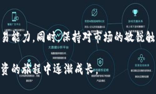 数字货币操作方法视频：快速掌握交易技巧，轻松获利！

数字货币, 操作方法, 交易技巧, 视频教程/guanjianci

介绍
在数字货币的世界里，越来越多的人开始关注如何进行有效的投资。数字货币不仅是未来经济发展的趋势，而且也是一种新兴的资产类别。了解如何操作数字货币对于每一个投资者来说都是非常重要的。本文将详细介绍数字货币操作的方法，特别是如何通过视频教程来快速提升自己的交易技巧。

什么是数字货币？
数字货币是以数字形式存在的货币。它不依赖于实体机构进行发行和管理，而是基于区块链技术和密码学来保证安全性和透明性。比特币是最早也是最知名的数字货币。除此之外，以太坊、瑞波币等也在全球范围内有着广泛的应用。数字货币的特点包括去中心化、匿名性和全球性，使其逐渐被大众接受和使用。

数字货币的投资价值
投资数字货币的人通常追求的是利润。由于其价格波动性大，短时间内就可能实现高额回报。但也正因如此，数字货币投资存在较高的风险。因此，了解市场动态和操作技巧显得尤为重要。通过观看相关的视频教程，投资者可以提升自己的判断力和决策能力。

视频教程的优势
选择通过视频教程学习数字货币操作方法，有几个明显的优势。首先，视频教程生动形象，能够通过图文并茂的方式让学习者更好地理解复杂的概念。其次，视频课程通常会提供实践操作的演示，帮助学习者在理论学习的同时进行实际操作，增强实践能力。最后，视频教程通常由专家进行讲解，内容更加专业、深入。

如何选择合适的视频教程？
在网络上，关于数字货币的操作方法视频教程层出不穷。那么，如何选择那些真正有效的学习资源呢？我们可以从以下几个方面进行判断：
ul
li内容质量：选择那些内容清晰、逻辑严谨，能够系统性讲解数字货币交易方法的视频。/li
li课程评价：查看其他学习者的评论和反馈，尤其是那些有成功案例的学习者。/li
li讲师资历：关注讲解者的专业背景和实际交易经验，优先选择那些拥有丰富实战经验的讲师。/li
li实践操作：确保视频中有实际操作的案例，帮助学习者更好地理解和应用相关知识。/li
/ul

数字货币操作基本步骤
接下来，我们来看看数字货币操作的一些基本步骤。虽然不同的交易平台和模式可能有所不同，但基本流程大致相同。

h41. 开立账户/h4
在选择的交易平台上开立账户是进行数字货币交易的第一步。注意选择知名度高、安全性强的平台，确保资金的安全性。在开户过程中，可能需要提供一些个人信息，完成身份验证。

h42. 充值资金/h4
在账户开通后，你需要通过银行转账、信用卡或其他支付方式向账户中充值资金。这一步骤非常重要，所选用的充值方式也直接影响到账速度和手续费用。

h43. 选择交易对/h4
确定你的投资标的，即选择你想要投资的数字货币。不同的交易平台会提供不同的交易对，例如比特币/美元、以太坊/比特币等。在选择交易对时，需要仔细考虑市场需求和自己的投资策略。

h44. 下单交易/h4
当你决定好交易对后，就可以开始下单交易了。一般有市价单和限价单两种选择。市价单是以市场当前价格进行交易，而限价单则是设定一个具体价格进行交易。选择适合自己风险承受能力的下单方式非常重要。

h45. 监控市场动态/h4
完成交易后，关注市场动态是非常必要的。市场行情瞬息万变，及时获取信息可以帮助你做出更好的投资决策。关注专业的资讯网站、社交媒体和交易平台的公告，可以让你对市场状况有更全面的了解。

h46. 风险管理/h4
每一笔交易都应包含风险管理策略。除了设置止损点和止盈点以控制风险外，还可以定期审视自己的投资组合，及时调整投资策略，避免因为市场波动导致严重损失。

提高交易技巧的方法
除了通过视频教程学习操作方法外，还可以通过以下方式来提高自己的交易技巧：

h41. 参加在线研讨会/h4
许多平台和机构会定期举办在线研讨会，邀请行业专家进行分享。这是学习最新市场动态和交易技巧的好机会。

h42. 加入社群交流/h4
许多数字货币爱好者会在社交平台、论坛上建立社区，交流自己的交易经验和市场看法。加入这些社群能够获得第一手的信息，并且从他人的经验中学习。

h43. 模拟交易练习/h4
如果对实际交易仍感到不安，可以先进行模拟交易。许多平台提供模拟账户，让你在没有资金风险的情况下练习交易技巧。这是一个非常有效的方法，可以帮助你积累实战经验。

总结
数字货币作为一种新型的投资方式，其操作技巧和交易策略对于成功至关重要。通过视频教程，你可以更快地掌握相关知识，提升自己的交易能力。同时，保持对市场的敏锐触觉和良好的风险管理意识也是投资成功的关键。希望每一位投资者都能在数字货币的世界中，找到适合自己的操作方法，实现盈利的目标。

无论你是在投资新手还是有经验的交易者，持续学习和实践都是成功的关键。通过不断探索，你将发现数字货币交易的乐趣所在，并且在投资的旅程中逐渐成长。