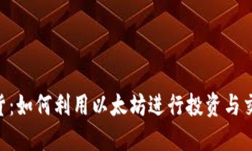 以太坊钱包官网期货：如何利用以太坊进行投资与交易、收益的具体指南