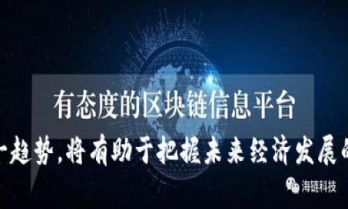 美元数字货币概念是一种新兴的金融理念，传达了将美元这一法定货币数字化的想法。此概念并不仅限于数字化的形式，它还涵盖了加密技术、区块链等多个领域，可能影响未来的金融体系和个人的经济行为。数字货币在全球经济中的作用愈发重要，许多国家和地区都在积极探索数字货币的可能性。

### 什么是美元数字货币？

美元数字货币的定义
美元数字货币是指一种基于数字技术的美元形式。不同于传统的纸币和硬币，美元数字货币以电子存储的方式存在。它可以通过网络进行快速转账、支付和交易。这种货币形态的出现，是为了适应数字化社会的需求，提高交易效率。

美元数字货币的背景
随着科技的快速发展，尤其是区块链技术的崛起，美元数字货币的概念开始受到重视。同时，全球范围内的数字化趋势也推动了这一概念的形成。例如，许多国家已经开始探索中央银行数字货币（CBDC）的可能性，以应对金融科技的挑战。

### 美元数字货币的优势

增强交易效率
美元数字货币的最大优势之一在于其交易速度。传统的跨境支付可能需要几天时间，而使用美元数字货币进行交易，可以大幅度提升速度。资金可以即时到账，这对商业活动和个人用户都是极大的便利。

降低交易成本
数字货币的使用能够有效降低中介费和其他交易成本。传统的金融交易通常需要通过银行或支付平台，而这些中介机构收取费用。数字货币允许点对点交易，减少了额外的手续费。

透明性和安全性
数字货币的交易记录保存在区块链上，译意透明且不可篡改。这种特性使得交易过程更加安全，相关方可以随时查阅交易记录，大大降低了欺诈的风险。

### 美元数字货币的潜在挑战

监管问题
尽管数字货币具有诸多优势，但监管依然是一个严峻的挑战。各国的监管政策可能会影响数字货币的使用。如何在促进创新和保护用户之间找到平衡，将是各国政府面临的难题。

安全隐患
数字货币虽然在安全性上有优势，但也并非完全无懈可击。黑客攻击、交易所漏洞等安全隐患依然存在。用户需要对自己的资产进行合理管理，以避免不必要的损失。

### 未来展望

美元数字货币的前景
随着技术的发展和市场需求的变化，美元数字货币的前景非常广阔。越来越多的公司和机构开始关注这一领域，并投资相关技术。未来，美元数字货币有可能成为新的支付标准，改变我们日常的经济活动。

全球数字货币的趋势
除了美元，各国也在积极推出自己的数字货币。例如，中国的数字人民币已进入试点阶段。全球范围内的竞争将促使各国不断数字货币的设计和应用，以满足不同用户的需求。

### 总结

美元数字货币概念不仅是金融技术的一次创新，更是经济模式的一次转变。它将改变传统金融系统的格局，提升交易效率，为用户提供更加便利的支付方案。尽管面临一些挑战，但其潜在的优势让人们对未来充满期待。

### 相关关键词

数字货币, 区块链, 央行数字货币, 未来金融/guanjianci

结尾
未来，随着美元数字货币的逐渐普及，我们的经济活动将会更加便利和高效。无论是个人用户还是企业，都能从中受益。因此，关注这一趋势，将有助于把握未来经济发展的脉搏。