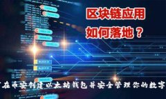 如何在币安创建以太坊钱包并安全管理你的数字
