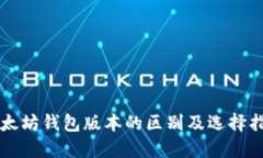 以太坊钱包版本的区别及选择指南