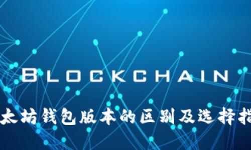以太坊钱包版本的区别及选择指南