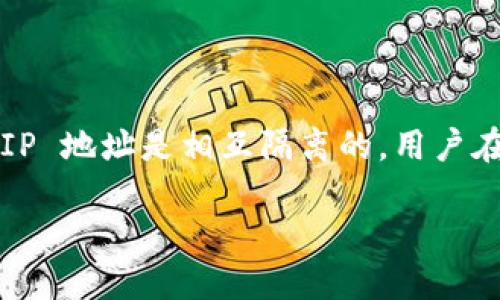 查找以太坊钱包的 IP 地址并不是一个简单或直接的过程，因为以太坊钱包的主要功能是保护用户的隐私和安全。一般来说，钱包和用户的 IP 地址是相互隔离的，用户在使用钱包时，其 IP 地址不会被直接暴露。这里我们可以讨论几种与以太坊相关的操作和信息，以及为什么不建议试图获取钱包的 IP 地址。

### 如何安全使用以太坊钱包并了解其背后的技术原理