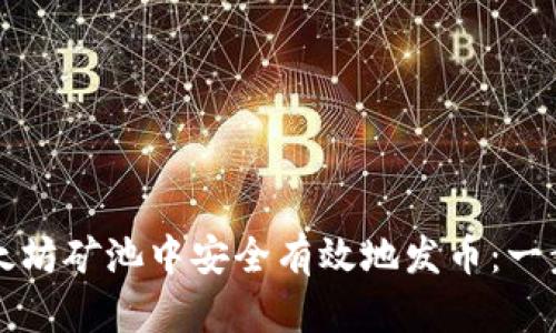 如何在以太坊矿池中安全有效地发币：一步一步指南