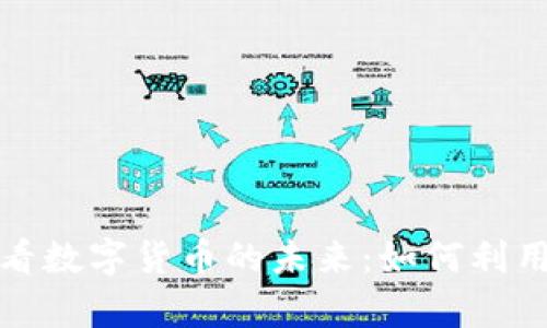 《从江海老师的视角看数字货币的未来：如何利用数字货币创造财富》