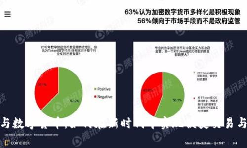 数字消费与数字货币：如何在新时代中实现便捷交易与财富增值