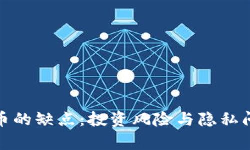 数字货币的缺点：投资风险与隐私问题分析