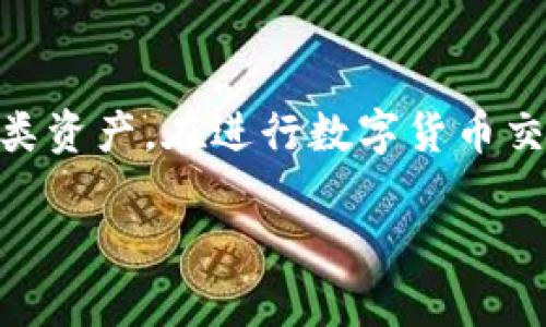 在这篇文章中，我们将讨论如何安全地登录数字货币账户。数字货币的兴起使得越来越多的人开始接触和使用这类资产。在进行数字货币交易之前，首先需要了解如何安全地登录自己的账户。本文将为大家提供详细的步骤，确保您的登录过程安全、便捷。

数字货币登录账户的安全方法和步骤