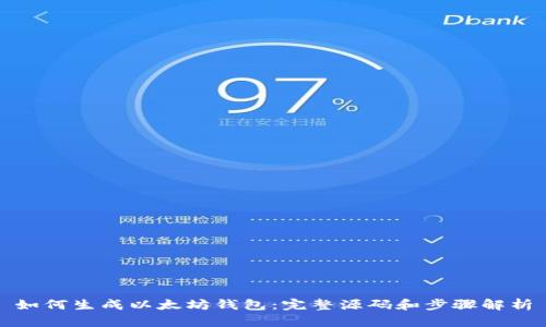 如何生成以太坊钱包：完整源码和步骤解析
