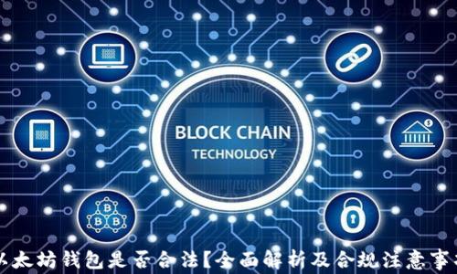 
以太坊钱包是否合法？全面解析及合规注意事项