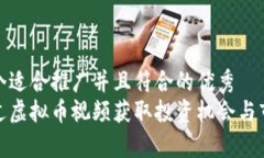 思考一个适合推广并且符合的优秀  如何通过虚拟