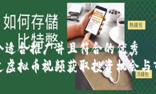 思考一个适合推广并且符合的优秀  
如何通过虚拟币视频获取投资机会与市场洞察