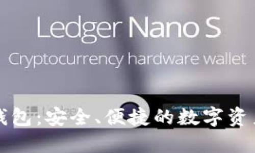 聚币网以太坊钱包：安全、便捷的数字资产管理解决方案