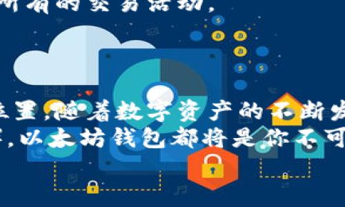 思考一个适合推广并且符合的优秀

  轻松申请你的以太坊钱包地址：详细教程与实用技巧 / 

 guanjianci 以太坊钱包, 加密货币, 钱包地址, 数字资产 /guanjianci 

什么是以太坊钱包地址？
在进入以太坊钱包地址申请的具体教程之前，我们需要了解什么是以太坊钱包地址。以太坊是一种基于区块链技术的去中心化平台。用户可在这个平台上进行交易、智能合约执行等。
每个以太坊用户都有一个独特的钱包地址。这一地址就像是你的银行账户号码，它用于接收和发送以太币（ETH）或其他基于以太坊的代币。

为什么需要以太坊钱包地址？
无论你是以太坊的初学者还是经验丰富的用户，拥有一个以太坊钱包地址都是必不可少的。首先，它可以让你安全地存储和管理你的以太币和其他数字资产。其次，钱包地址是进行交易的基础。没有这个地址，你将无法进行任何交易。
另外，以太坊钱包还允许用户参与到分布式应用和智能合约中，拓展了数字资产的应用场景。由于以太坊的去中心化特性，使用这一平台的用户能够避开传统银行系统的限制。

准备工作：选择合适的钱包类型
在申请以太坊钱包地址之前，你首先需要选择合适的钱包类型。一般来说，钱包可以分为冷钱包和热钱包。
冷钱包通常被认为是更安全的选择，适合存储长期的数字资产。它们通常以硬件形式存在，如USB硬件钱包，或通过纸钱包进行存储。热钱包则是为了更方便的交易而设计，适合短期持有和频繁交易。热钱包通常以软件的形式存在，可以在手机或电脑上使用。

申请以太坊钱包地址的步骤
接下来，我们将逐步指导你如何申请一个以太坊钱包地址。

h4步骤一：选择钱包服务提供商/h4
首先，你需要选择一个值得信赖的钱包服务提供商。市场上有许多选择，包括MetaMask、MyEtherWallet、Coinbase等。
在选择时，请查看他们的安全性、用户评价和使用便利性。确保他们支持以太坊网络，并有良好的客户服务。

h4步骤二：注册并创建账户/h4
选择好钱包后，访问它们的网站或下载相应的应用。按照页面上的指引注册一个账户。通常需要提供电子邮件地址和设置一个强密码。

h4步骤三：备份和安全设置/h4
创建账户后，系统会提示你备份你的私钥或助记词。请务必将其保存在安全的地方。这是用于恢复你钱包的唯一方式。如果你丢失了它，就可能无法访问你的数字资产。
同时，你还可以启用双重身份验证（2FA）等安全设置，进一步保障你的资产安全。

h4步骤四：生成以太坊钱包地址/h4
在完成注册和安全设置后，你就可以生成以太坊钱包地址了。钱包界面通常会明确显示你的以太坊地址及二维码，可供接收以太币。你可以复制地址或保存二维码，以便后续使用。

如何使用以太坊钱包地址进行交易
拥有钱包地址后，你可以开始进行交易。无论是接收还是发送以太币，过程相对简单。

h4接收以太币/h4
如果有人想向你转账以太币，只需提供你的以太坊钱包地址。他们将使用他们的钱包进行转账，你将收到以太币。请确保对方填入的地址正确，否则转账将可能失效。

h4发送以太币/h4
当你想要向他人发送以太币时，请在钱包中选择“发送”选项。输入对方的以太坊地址和要发送的金额。完成这些后，确认交易信息并提交。稍等片刻，交易将被确认，只需等待区块链的确认时间即可。

管理和查看你的资产
使用钱包后，你可以随时查看你的资产余额和交易记录。大多数钱包界面都会显示详细的交易历史，使你能够跟踪所有的交易活动。
有些钱包还提供交易分析、资产价值监控等功能，这些功能能帮助你更好地管理和理解你的投资。

总结与未来展望
申请以太坊钱包地址并非难事。只要注意安全和选择合适的钱包，任何人都能在以太坊的世界中找到属于自己的位置。随着数字资产的不断发展，越来越多的用户将会加入这一行列。
未来，数字货币将在我们的日常生活中扮演更加重要的角色。无论是在线购物、投资，还是参与去中心化金融（DeFi），以太坊钱包都将是你不可或缺的工具。
希望本教程能够帮助到每一位想要进入以太坊世界的用户，开启数字资产的新篇章。记住，安全始终是第一位的。