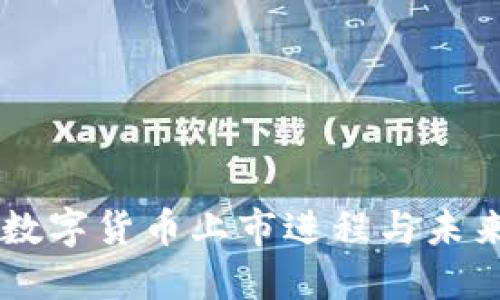 中国数字货币上市进程与未来展望