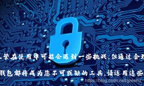    如何利用TP钱包成功管理以太坊生态链资产  / 

 guanjianci  TP钱包, 以太坊, 加密货币, 数字资产  /guanjianci 

 引言 

在区块链的世界中，以太坊（Ethereum）无疑是最受欢迎的平台之一。它为去中心化应用（DApps）和智能合约提供了坚实的基础。而TP钱包作为一款多功能数字钱包，凭借其对以太坊生态链的全面支持，赢得了大量用户的青睐。今天，我们将探索如何有效地利用TP钱包来管理您的以太坊生态链资产，帮助您在这一领域取得成功。


 TP钱包概述 

TP钱包是一款专为加密货币用户设计的钱包应用。它不仅支持以太坊，还有其他多种区块链资产。用户可以方便地管理自己的数字资产，进行交易，以及参与各种区块链项目。TP钱包还拥有良好的用户界面，操作简单，适合各类用户。


 为什么选择TP钱包？ 

选择TP钱包的原因有很多。首先，它支持以太坊及其生态链上的所有代币。您可以方便地管理ERC20和ERC721代币。此外，TP钱包采用了多重安全技术，确保用户的资产安全，防止黑客攻击和盗窃。

其次，TP钱包提供了丰富的功能。用户不仅可以存储和转账资产，还能查看交易记录、参与去中心化金融（DeFi）项目、进行 staking 等。这样的多功能性使得TP钱包成为管理以太坊资产的理想选择。

最后，TP钱包拥有活跃的社区和支持团队。任何使用中的问题，用户都能及时获得帮助，增加了使用过程中的信任感。


 如何使用TP钱包管理以太坊资产？ 

使用TP钱包来管理以太坊资产非常简单。以下是您需要遵循的步骤：

 1. 下载与安装 

您可以在应用商店中搜索“TP钱包”，下载并安装。这款应用兼容多个平台，确保用户无论在哪个平台上使用都能享受到一致的体验。


 2. 创建或导入钱包 

安装完成后，您可以选择创建新钱包或导入已有的钱包。如果您是新用户，创建新钱包将生成一组助记词，务必妥善保存，这对于恢复钱包至关重要。


 3. 加入以太坊资产 

创建钱包后，您可以通过购买或交易的方式向钱包中添加以太坊资产。TP钱包支持多种充值方式，让您轻松获取以太坊及其相关代币。您只需按照钱包内的指示操作即可完成充值。


 4. 管理和转账资产 

在TP钱包中，您可以轻松查看您的资产状况。可以选择向他人转账，或在不同的token之间进行兑换。所有交易在区块链上都有记录，确保透明度与安全性。


 5. 参与DeFi项目 

TP钱包还为用户提供进入去中心化金融（DeFi）项目的机会。您可以选择将部分资产进行质押，来获得收益。通过TP钱包，参与这些项目变得简单而快捷。


 TP钱包的优势与挑战 

虽然TP钱包有许多优势，但用户在使用过程中也可能面临一些挑战。


在优点方面，TP钱包的最大优势体现在其易用性和高安全性。界面友好，用户的学习成本极低。此外，支持多种数字资产，特别是以太坊生态链的代币，为用户提供了极大的灵活性。TP钱包也不断更新，增加新功能，提升用户体验，显示出其适应市场变化的能力。



然而，挑战也是不可忽视的。 加密市场变化莫测，用户在投资时需保持警惕。TP钱包的安全性固然高，但用户仍需采取预防措施，如定期更新密码，不将助记词泄露给他人。同时，用户还需对所参与的DeFi项目进行深入研究，以降低投资风险。


 常见问题解答 

在使用TP钱包的过程中，用户可能会遇到一些常见问题。以下是一些解决方案：

 1. 如何恢复钱包？ 

在TP钱包应用中，选择“恢复钱包”，输入您的助记词，系统将自动为您恢复钱包。请确保您在安全的环境中输入助记词，避免信息泄露。


 2. 如何确保资产安全？ 

请勿将助记词分享给任何人。在使用公用网络时，尽量避免进行交易。同时可以设置钱包的二次验证，进一步增强安全性。


 3. 网络延迟如何解决？ 

如果您在进行交易时遇到网络延迟，通常是由于网络拥堵或节点问题。可以尝试更换节点，或稍后再进行操作。


 4. TP钱包的费用如何计算？ 

TP钱包在用户进行交易时会收取一定的手续费，具体费用会依赖当前网络拥堵情况和交易量。建议在交易前查看当前交易费用。


 结论 

随着区块链技术的不断演进和加密货币的普及，TP钱包作为一款高效便捷的数字钱包，为用户提供了管理以太坊及各种数字资产的新方式。尽管在使用中可能会遇到一些挑战，但通过合理策略和知识，可以有效地降低风险并实现财富增值。

随着我们对TP钱包和以太坊生态链的深入了解，您已经具备了使用这款钱包的基础知识。不论是简单的资产管理，还是积极参与DeFi项目，TP钱包都将成为您不可或缺的工具。请运用这些知识，在以太坊的世界中实现您的梦想。 
